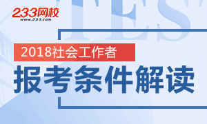 2018社会工作者考试报考事项汇总