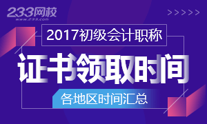 2017年初级会计职称考试证书领取时间地区汇总