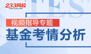 【视频】2018年基金从业考情分析及通关解读