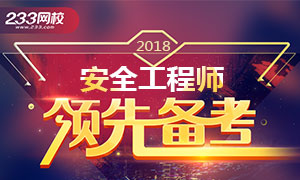 2018年安全工程师考试学习计划，领先备考！