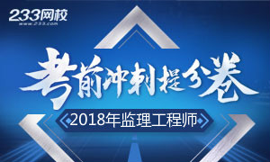 2018年全国监理工程师考前每日专练