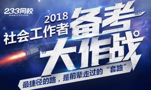 2018社会工作者备考,前辈套路大揭密