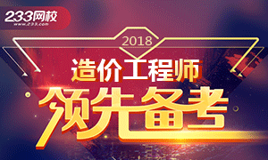 2018年造价工程师考试学习计划，领先备考！