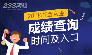 2018年基金从业资格考试成绩查询时间及入口专题