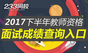 2017下半年教师资格证面试成绩查询入口3月6日开通