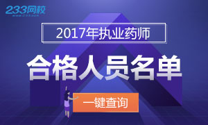 2017年执业药师考试合格人员名单公布中