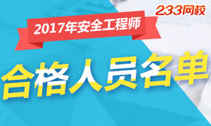 2017年安全工程师考试合格人员名单公布中