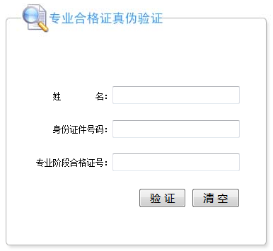 注册会计师考试专业阶段合格证的真伪验证入口