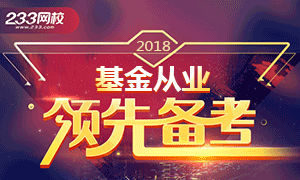 2018年基金从业资格抢先备考，通关攻略>>