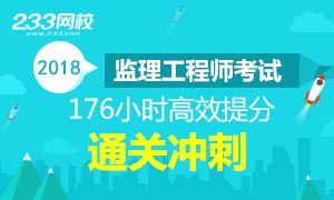 2018年全国监理工程师资格考试提分冲刺