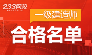 2017年一级建造师合格人员名单汇总