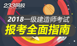 2018年一级建造师报考全面指南专题