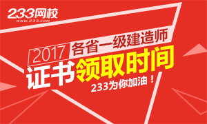 2017年一级建造师合格证书领取专题(正在更新)