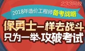 2018年造价工程师备考战略，一举攻破考试！