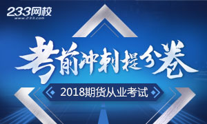 2018年11月期货从业考前冲刺模拟试题