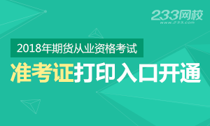 2018年第一次期货从业资格考试准考证打印入口开通