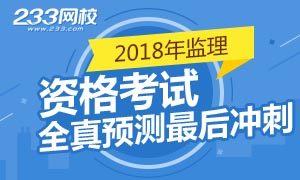 2018年监理工程师资格考试全真预测冲刺专题