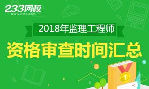 2018年全国各省监理工程师资格审查时间汇总