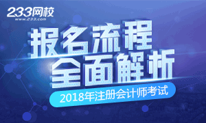 2018年注册会计师考试报名流程解析专题