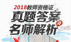 2018上半年教师资格证真题及答案解析（已发布）