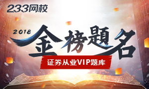 证券考试VIP题库--金榜题名，懒人必备！