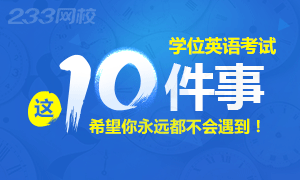 2018年学位英语容易碰到的10个错误