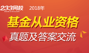 2018年基金从业资格考试真题及答案交流区(三科)