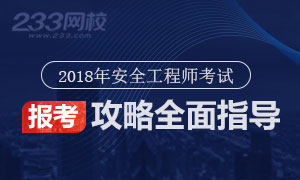 2018年安全工程师报名攻略全指导专题