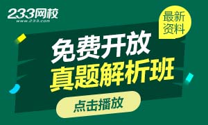 2018年监理工程师免费开放真题解析班