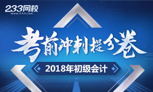 2018年初级会计职称冲刺提分试卷合集