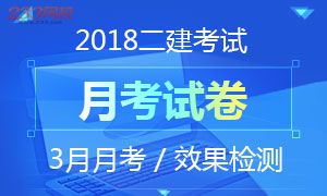 2018年二级建造师考试月考试卷专题(3月专练)