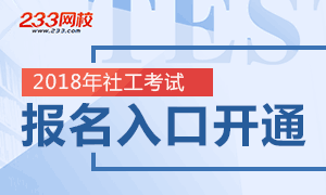 2018年社会工作者考试网上报名入口开通