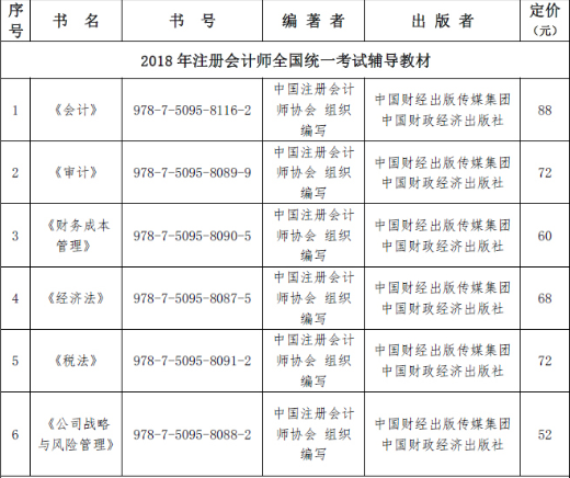 2018年注册会计师考试教材教辅