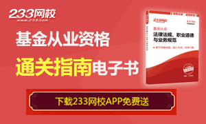 基金从业资格考试各科干货笔记上线啦！