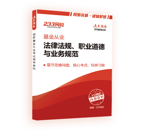 《基金法律法规、职业道德与业务规范》电子版通关宝典