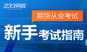 2018年期货从业资格考试报考新手指南