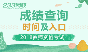 2018上半年教师资格证成绩查询时间及入口