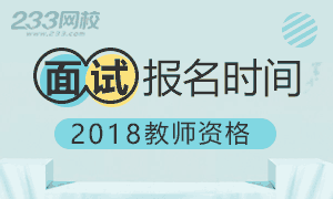 2018年教师资格证考试面试报名时间安排(全年)