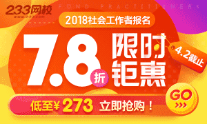 2018社会工作者报名优惠 7.8折购课 仅7天！