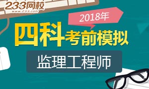 2018年监理工程师考前四科基础模拟