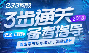 2018年安全工程师考试3步通关备考指导