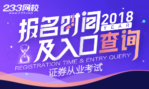 2018年证券从业资格考试报名时间指导专题