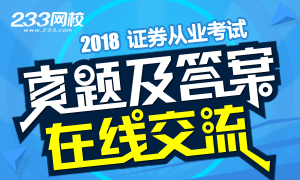 【讨论】3月证券考试真题答案交流