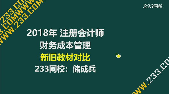 2018年注册会计师《财务成本管理》教材变化