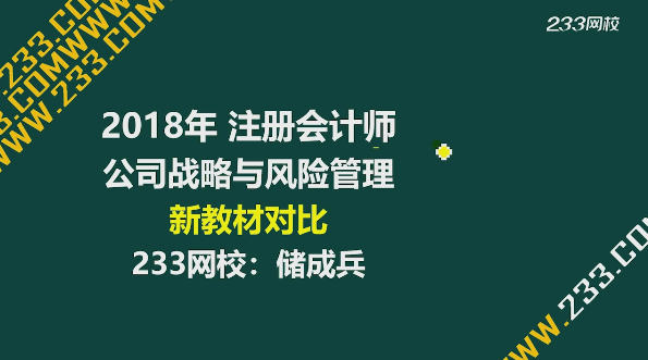 233网校视频解读2018注会《公司战略与风险管理》教材变化