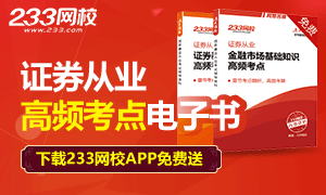 你有一份证券从业资格考试高频考点资料查收！