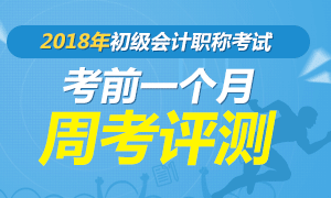 2018年初级会计职称周考测评卷(4.30-5.6已更新)