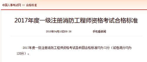 2017年度一级注册消防工程师资格考试合格标准