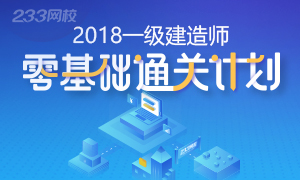 2018年一级建造师考试零基础通关计划