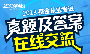 2018年基金从业资格考试真题及答案在线交流